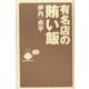 有名店の賄い飯 [単行本]