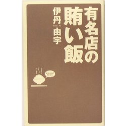 有名店の賄い飯 [単行本]