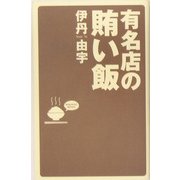 有名店の賄い飯 [単行本]