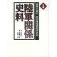 関東大震災 政府陸海軍関係史料〈2巻〉陸軍関係史料 [全集叢書]