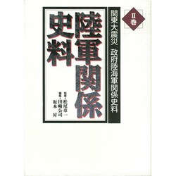 関東大震災 政府陸海軍関係史料〈2巻〉陸軍関係史料 [全集叢書]