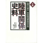 関東大震災 政府陸海軍関係史料〈2巻〉陸軍関係史料 [全集叢書]