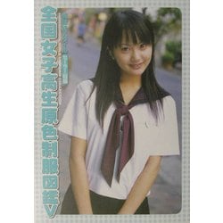 全国女子高生原色制服図鑑(１) 放課後スタイル 竹書房文庫／礒野祐次(その他) 全国女子高生原色制服図鑑(1) 放課後スタイル 竹書房文庫／礒野