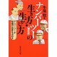 ナンバーツー(補佐役)の生き方・生かし方―ナンバーツーが組織の盛衰を左右する [単行本]
