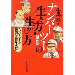 ナンバーツー(補佐役)の生き方・生かし方―ナンバーツーが組織の盛衰を左右する [単行本]