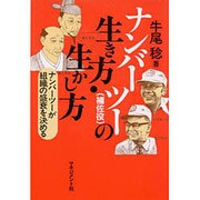 ナンバーツー(補佐役)の生き方・生かし方―ナンバーツーが組織の盛衰を左右する [単行本]