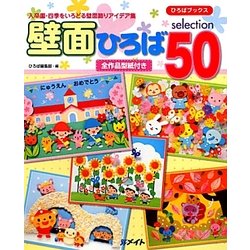 壁面ひろばselection50―入卒園・四季をいろどる壁面飾りアイデア集(ひろばブックス) [単行本]
