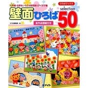 壁面ひろばselection50―入卒園・四季をいろどる壁面飾りアイデア集(ひろばブックス) [単行本]