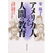 アメリカ人にみる人間の教育―世界に通用する"人材"を育てるために [単行本]