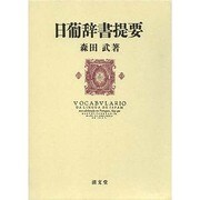 日葡辞書提要 [単行本]