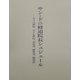 サン・ドニ修道院長シュジェール―ルイ六世伝、ルイ七世伝、定め書、献堂記、統治記 [単行本]