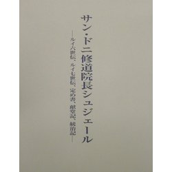 サン・ドニ修道院長シュジェール―ルイ六世伝、ルイ七世伝、定め書、献堂記、統治記 [単行本]