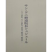 サン・ドニ修道院長シュジェール―ルイ六世伝、ルイ七世伝、定め書、献堂記、統治記 [単行本]