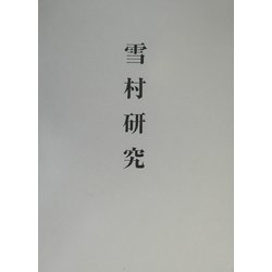 人気超歓迎『 雪村研究 』 赤澤英二 中央公論美術出版 日本画 水墨画 解説、評論