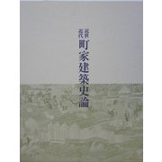 近世近代町家建築史論 [単行本]