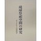 琉球祭祀空間の研究―カミとヒトの環境学 [単行本]
