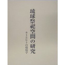 琉球祭祀空間の研究―カミとヒトの環境学 [単行本]