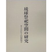 琉球祭祀空間の研究―カミとヒトの環境学 [単行本]