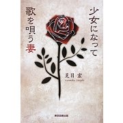 少女になって歌を唄う妻 [単行本]