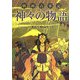 劇画古事記 神々の物語 [単行本]
