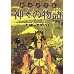 劇画古事記 神々の物語 [単行本]