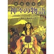 劇画古事記 神々の物語 [単行本]
