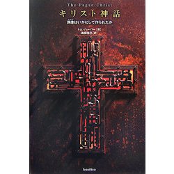 キリスト神話―偶像(アイドル)はいかにして作られたか [単行本]