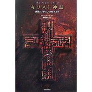 キリスト神話―偶像(アイドル)はいかにして作られたか [単行本]