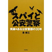 スパイと公安警察―実録・ある公安警部の30年 [単行本]