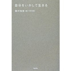 自分をいかして生きる [単行本]