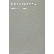 自分をいかして生きる [単行本]