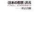 “日本の思想"講義―ネット時代に、丸山眞男を熟読する [単行本]