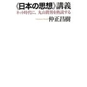 “日本の思想"講義―ネット時代に、丸山眞男を熟読する [単行本]