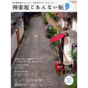 神楽坂ごあんない帖－神楽坂謹製（INFOREST MOOK） [ムックその他]