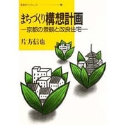 まちづくり構想計画―京都の景観と改良住宅(部落研ブックレット〈3〉) [単行本]