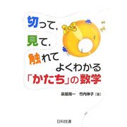 切って、見て、触れてよくわかる「かたち」の数学 [単行本]