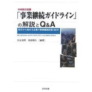 中央防災会議「事業継続ガイドライン」の解説とQ&A―防災から始める企業の事業継続計画(BCP) [単行本]