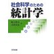 社会科学のための統計学 [単行本]