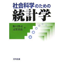 社会科学のための統計学 [単行本]