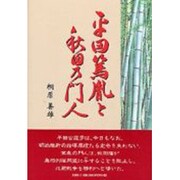 平田篤胤と秋田乃門人 [単行本]