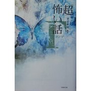 「超」恐い話 Γ(ガンマ)(竹書房文庫) [文庫]