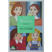 愛の若草物語(竹書房文庫―世界名作劇場文庫〈12〉) [文庫]