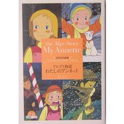 わたしのアンネット 竹書房 世界名作劇場 文庫 アルプス物語わたしのアンネット (竹書房文庫 世界名作劇場 16