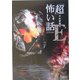 「超」怖い話E(イプシロン)(竹書房文庫) [文庫]