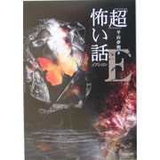「超」怖い話E(イプシロン)(竹書房文庫) [文庫]