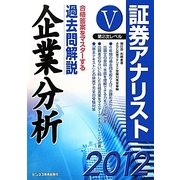 証券アナリスト第2次レベル過去問解説〈5〉企業分析〈2012年用〉 [単行本]
