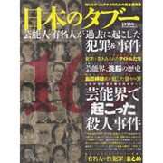 日本のタブー-芸能人・有名人が過去に起こした犯罪&事件（ミリオンムック 67） [ムックその他]
