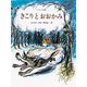 きこりとおおかみ(子どものとも傑作集〈74〉) [絵本]