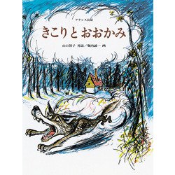 きこりとおおかみ(子どものとも傑作集〈74〉) [絵本]