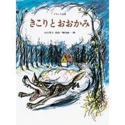 きこりとおおかみ(子どものとも傑作集〈74〉) [絵本]